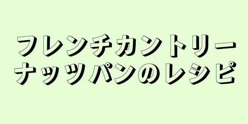 フレンチカントリーナッツパンのレシピ