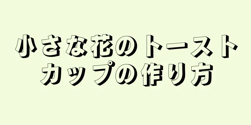 小さな花のトーストカップの作り方