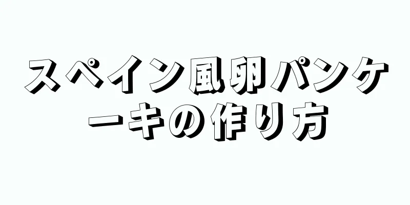 スペイン風卵パンケーキの作り方