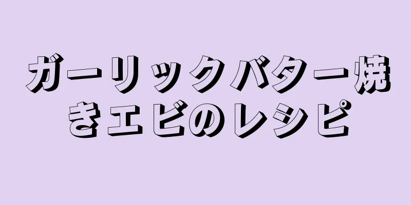 ガーリックバター焼きエビのレシピ