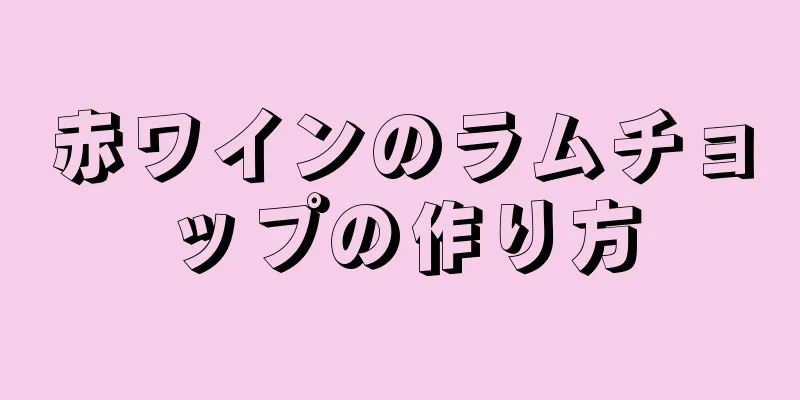 赤ワインのラムチョップの作り方