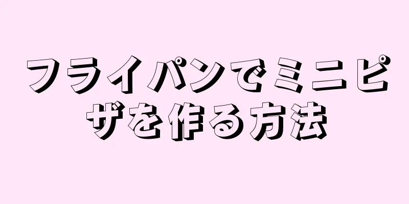 フライパンでミニピザを作る方法