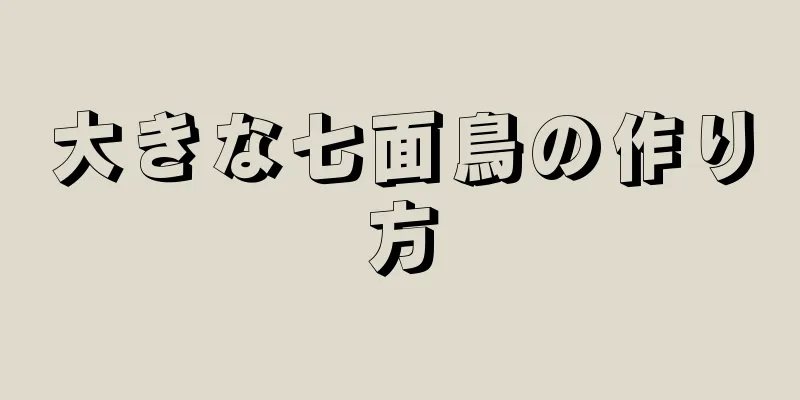 大きな七面鳥の作り方