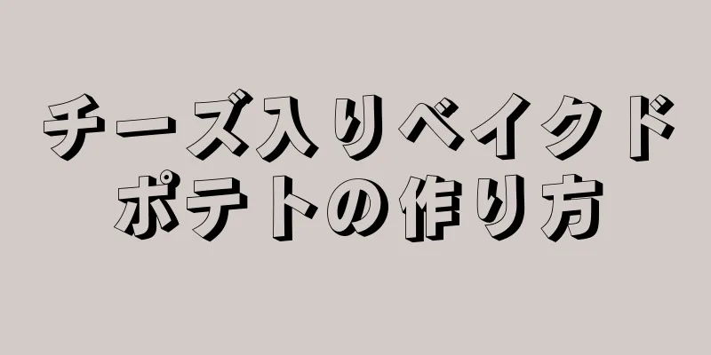 チーズ入りベイクドポテトの作り方