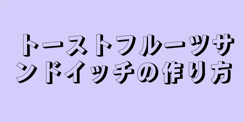 トーストフルーツサンドイッチの作り方