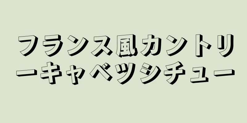 フランス風カントリーキャベツシチュー