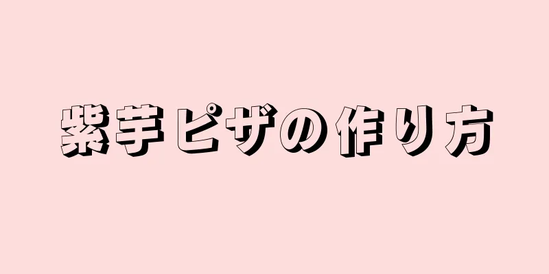 紫芋ピザの作り方