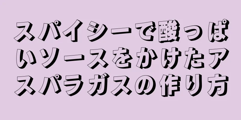 スパイシーで酸っぱいソースをかけたアスパラガスの作り方