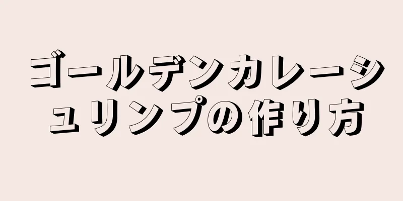 ゴールデンカレーシュリンプの作り方