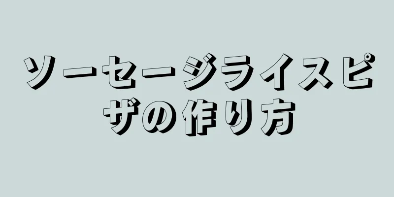 ソーセージライスピザの作り方