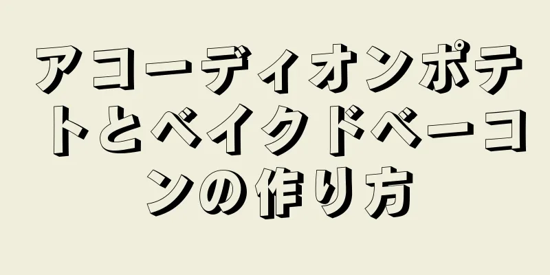 アコーディオンポテトとベイクドベーコンの作り方