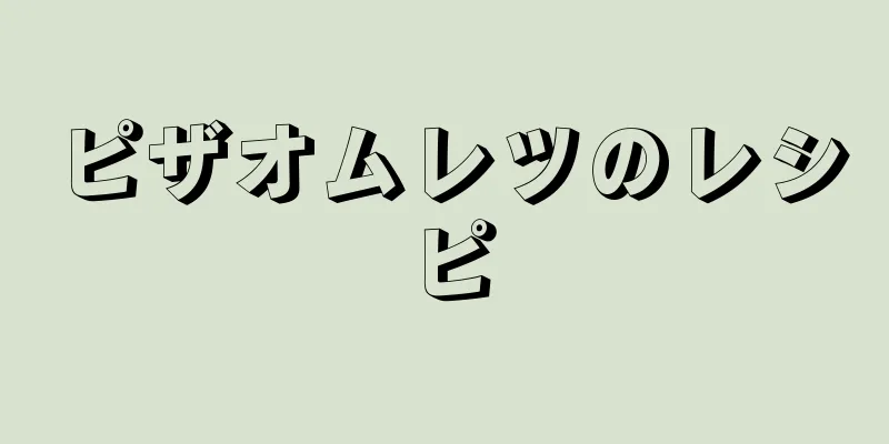 ピザオムレツのレシピ