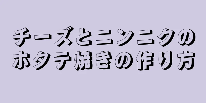 チーズとニンニクのホタテ焼きの作り方