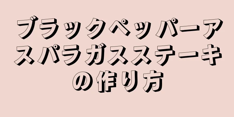 ブラックペッパーアスパラガスステーキの作り方