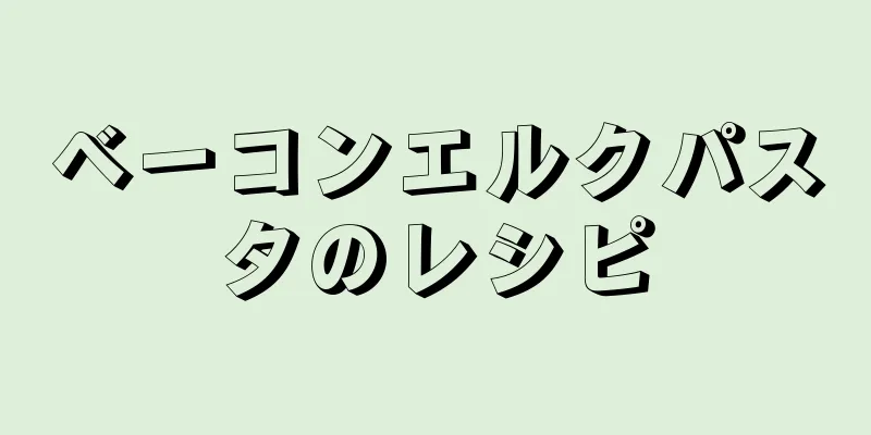 ベーコンエルクパスタのレシピ