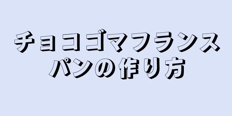 チョコゴマフランスパンの作り方