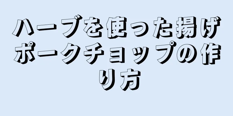 ハーブを使った揚げポークチョップの作り方