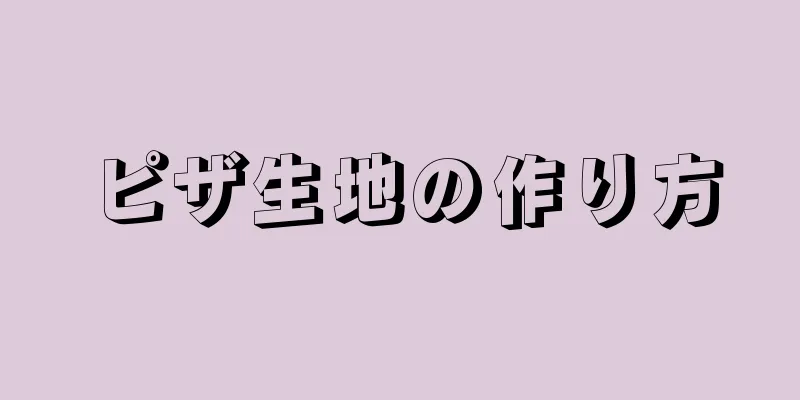 ピザ生地の作り方