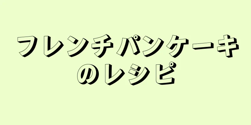 フレンチパンケーキのレシピ