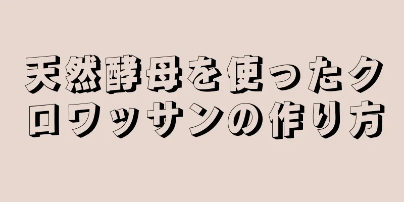 天然酵母を使ったクロワッサンの作り方