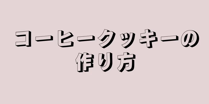 コーヒークッキーの作り方