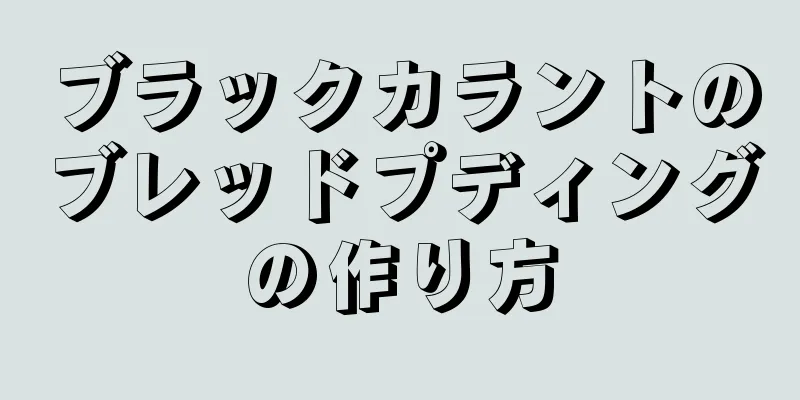 ブラックカラントのブレッドプディングの作り方