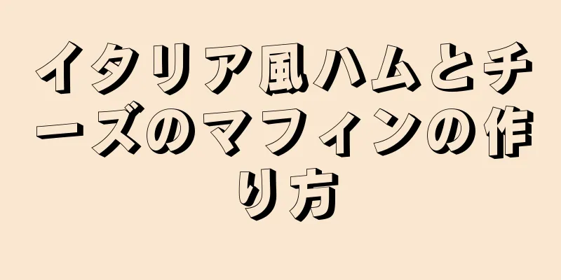 イタリア風ハムとチーズのマフィンの作り方