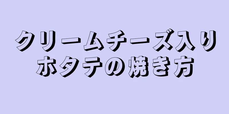 クリームチーズ入りホタテの焼き方