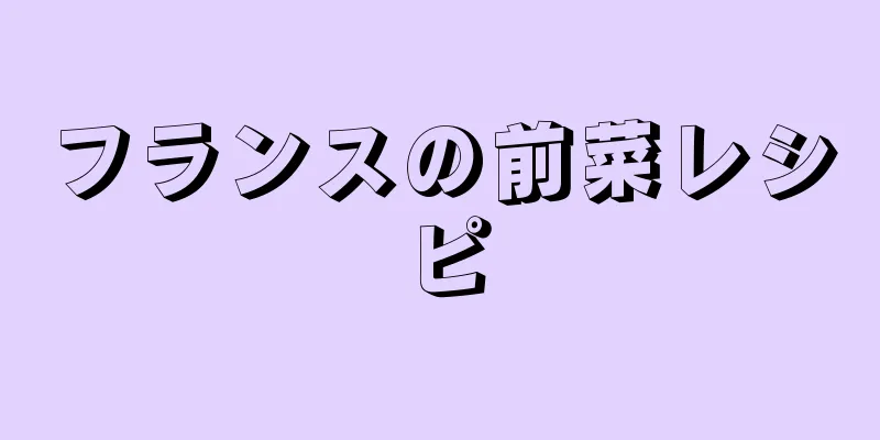 フランスの前菜レシピ