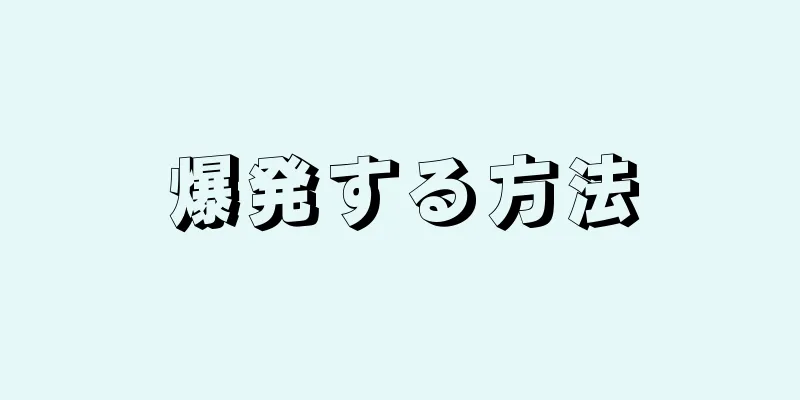 爆発する方法