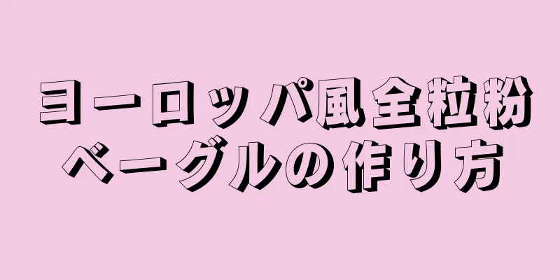 ヨーロッパ風全粒粉ベーグルの作り方