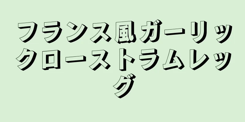 フランス風ガーリックローストラムレッグ