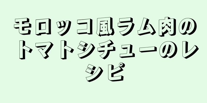 モロッコ風ラム肉のトマトシチューのレシピ