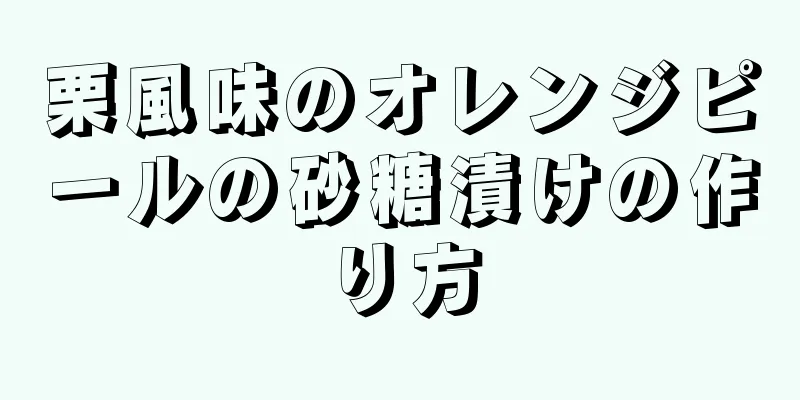 栗風味のオレンジピールの砂糖漬けの作り方