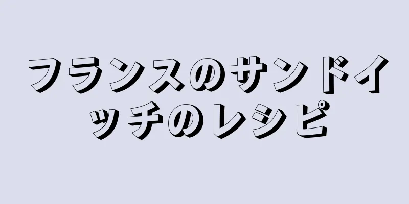 フランスのサンドイッチのレシピ