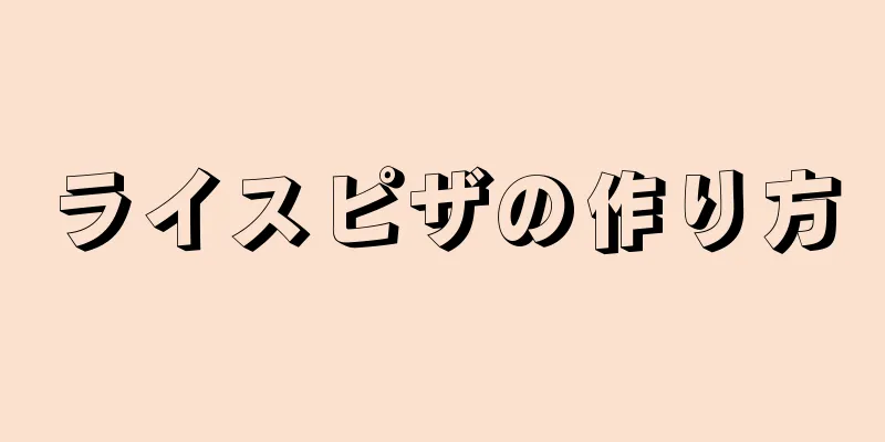 ライスピザの作り方