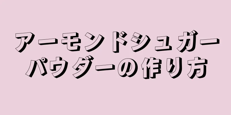 アーモンドシュガーパウダーの作り方