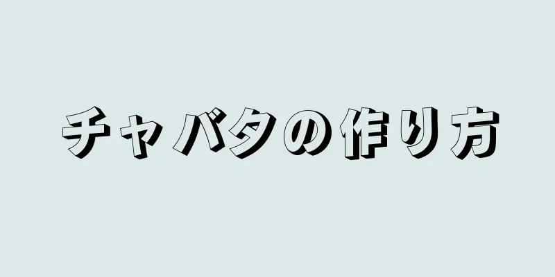 チャバタの作り方