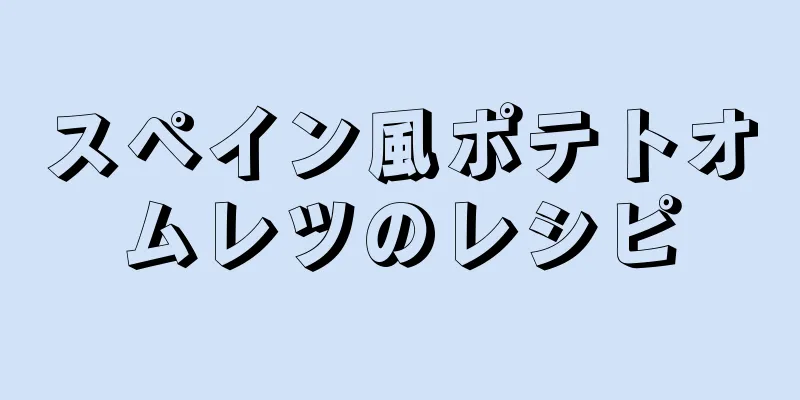 スペイン風ポテトオムレツのレシピ