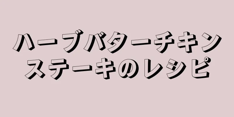 ハーブバターチキンステーキのレシピ