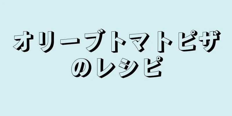 オリーブトマトピザのレシピ