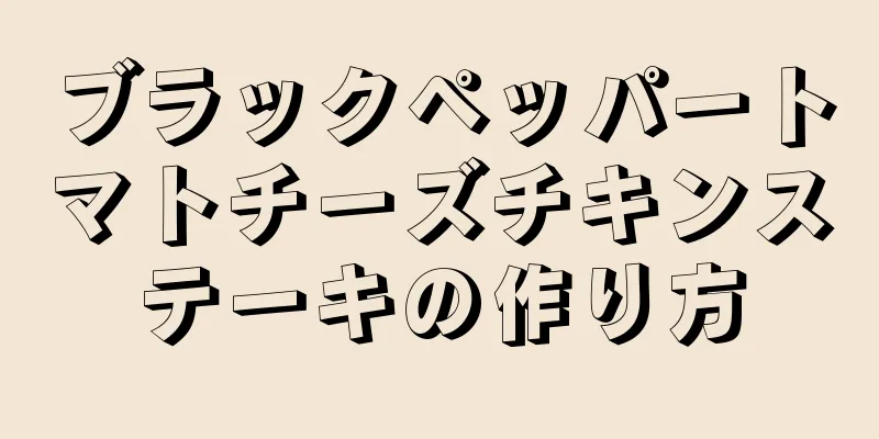 ブラックペッパートマトチーズチキンステーキの作り方