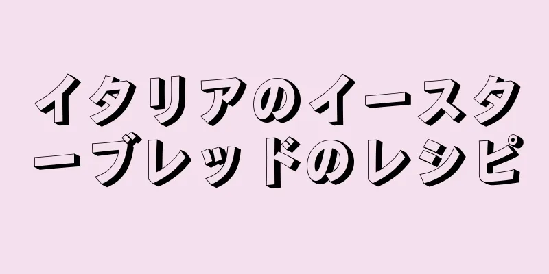 イタリアのイースターブレッドのレシピ