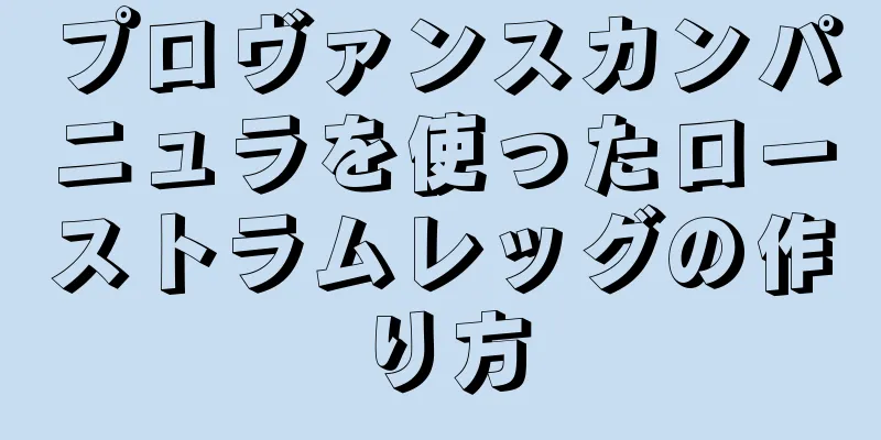 プロヴァンスカンパニュラを使ったローストラムレッグの作り方