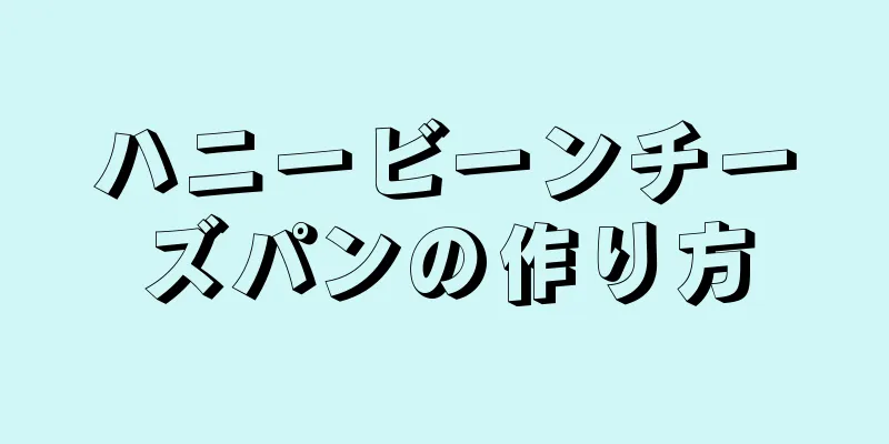 ハニービーンチーズパンの作り方