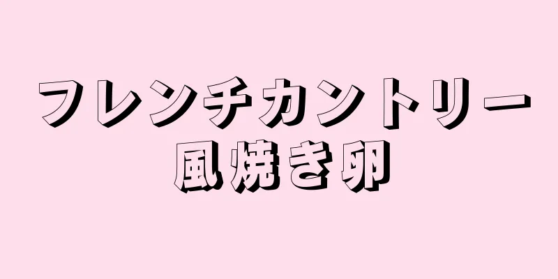 フレンチカントリー風焼き卵