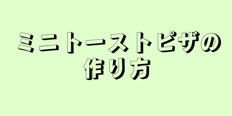 ミニトーストピザの作り方