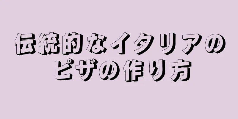 伝統的なイタリアのピザの作り方