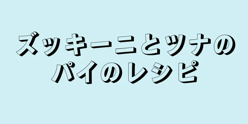 ズッキーニとツナのパイのレシピ