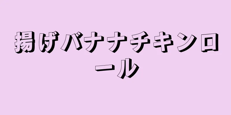 揚げバナナチキンロール